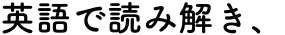 英語で読み解き