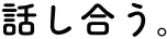 話し合う