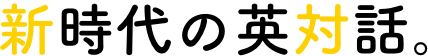 新時代の英対話