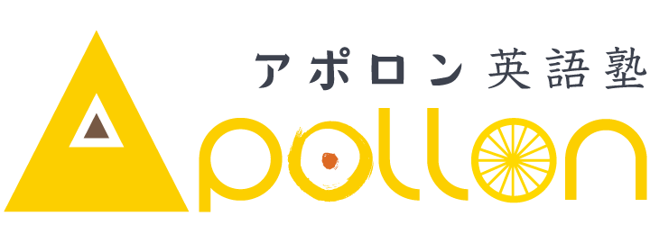 アポロン英語塾