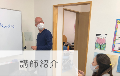 講師紹介